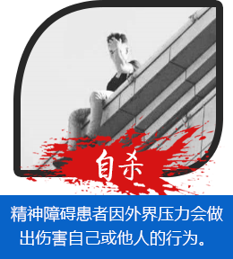 精神障碍