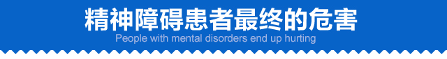 精神障碍