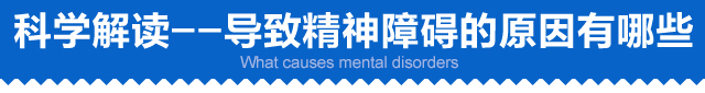 精神障碍